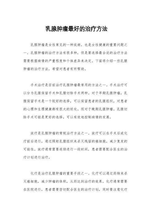 乳腺肿瘤最好的治疗方法