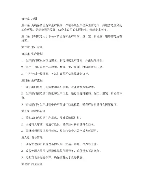 黄金首饰工厂管理制度模板