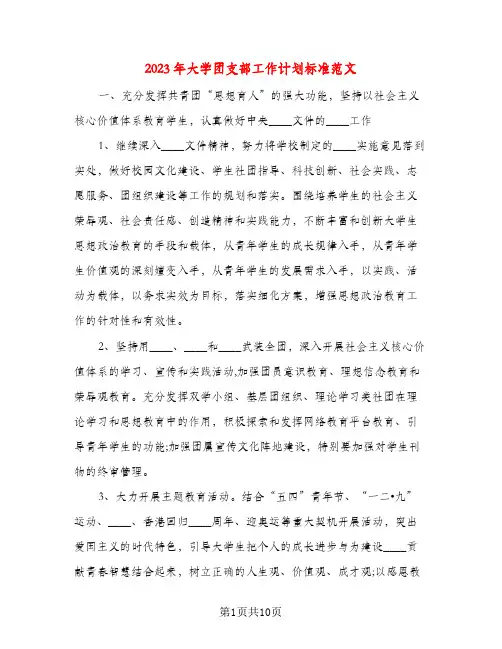 2023年大学团支部工作计划标准范文(三篇)
