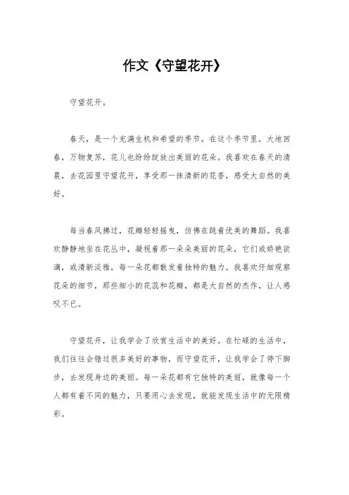 作文《守望花开》