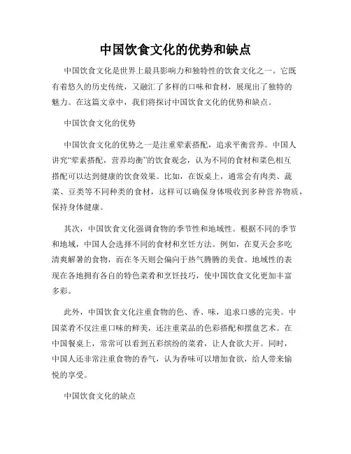 中国饮食文化的优势和缺点