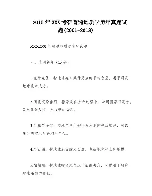 2015年XXX考研普通地质学历年真题试题(2001-2013)