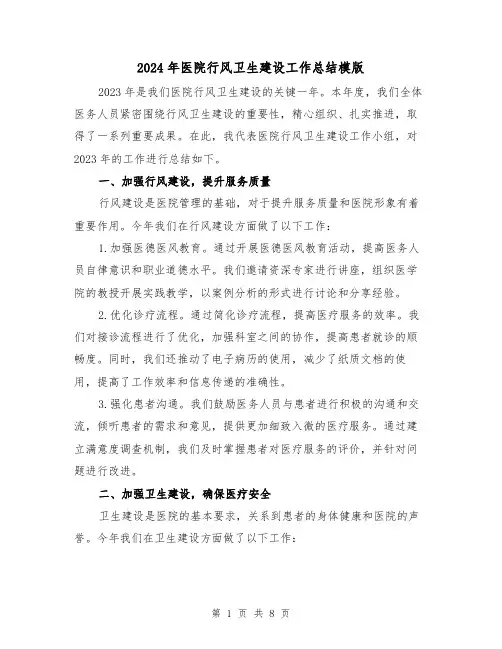 2024年医院行风卫生建设工作总结模版（3篇）