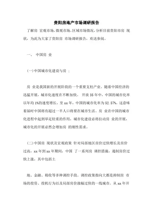 贵阳房地产市场调研报告