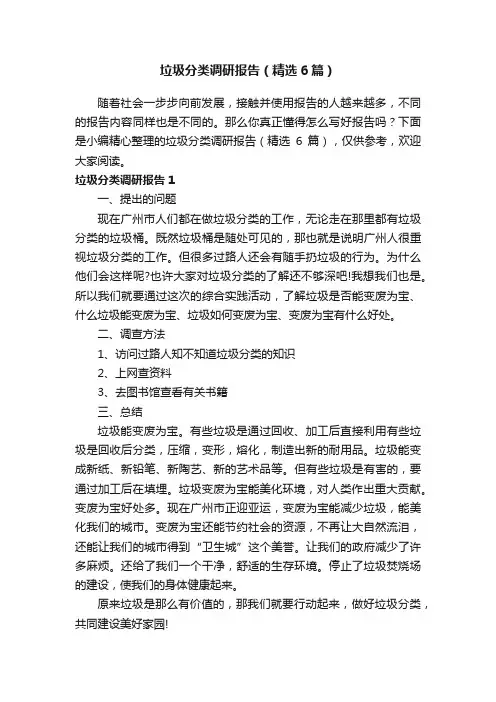 垃圾分类调研报告（精选6篇）