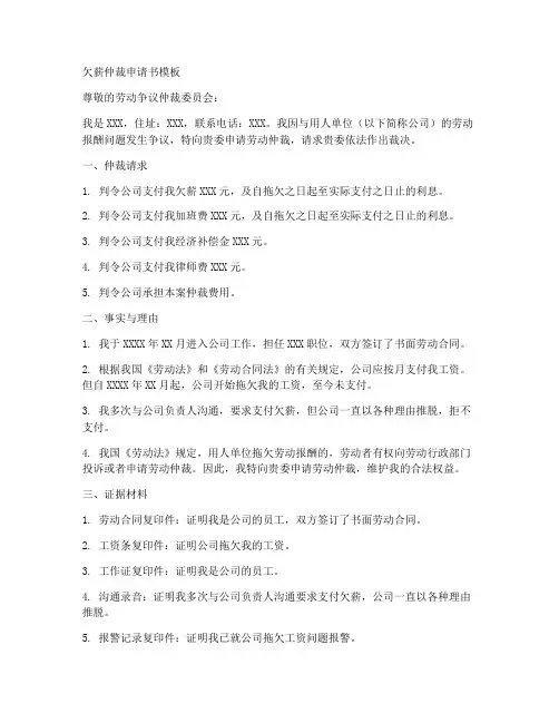 欠薪仲裁申请书模板