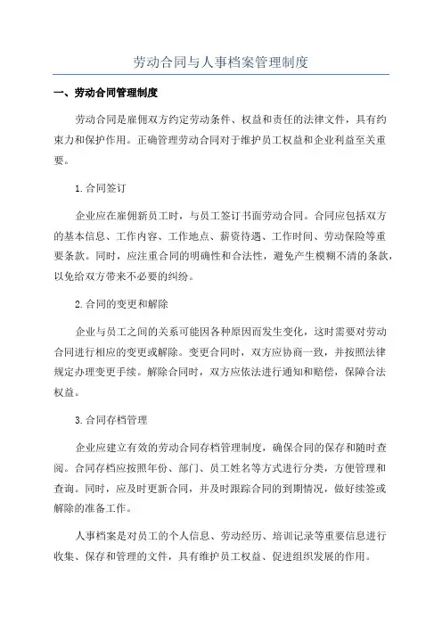 劳动合同与人事档案管理制度
