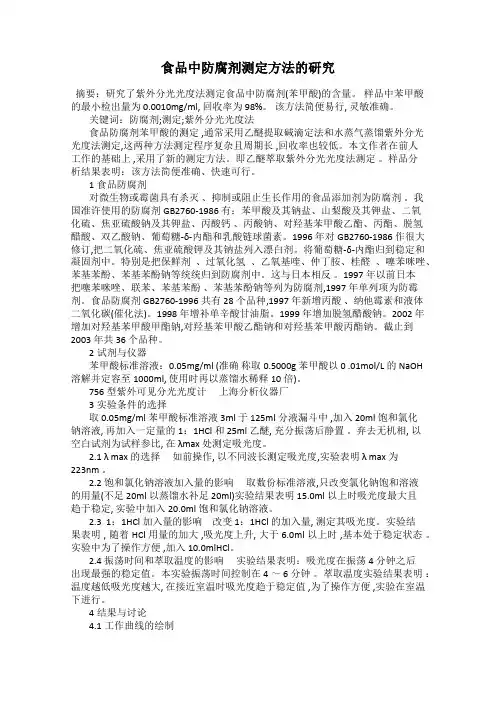 食品中防腐剂测定方法的研究
