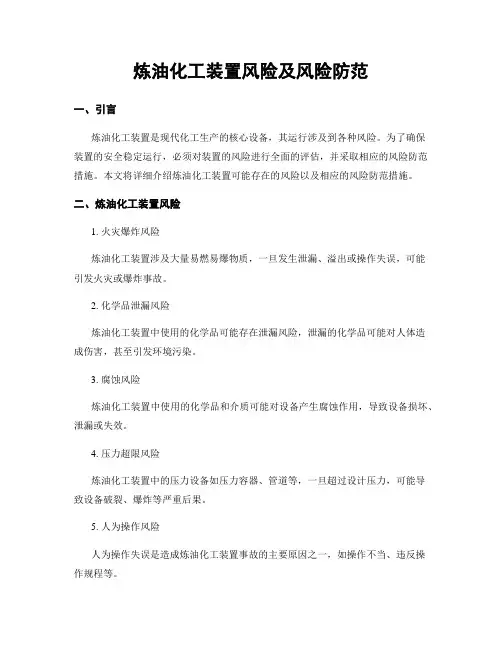 炼油化工装置风险及风险防范