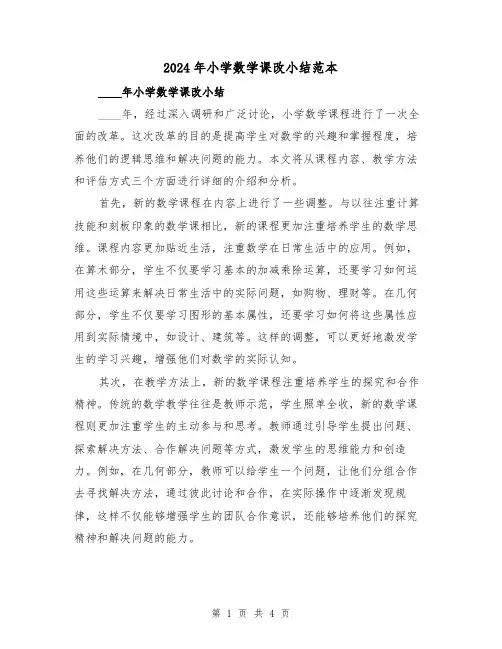 2024年小学数学课改小结范本(2篇)