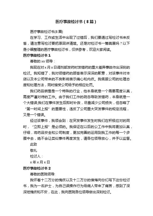 医疗事故检讨书（8篇）