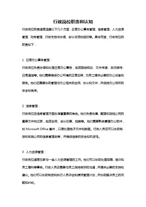 行政岗位职责和认知