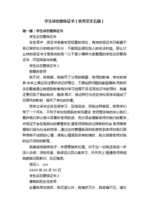学生谈恋爱保证书（优秀范文五篇）