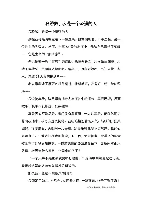 我骄傲,我是一个坚强的人_优秀作文