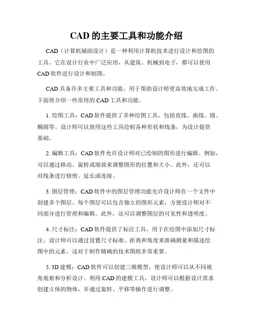 CAD的主要工具和功能介绍