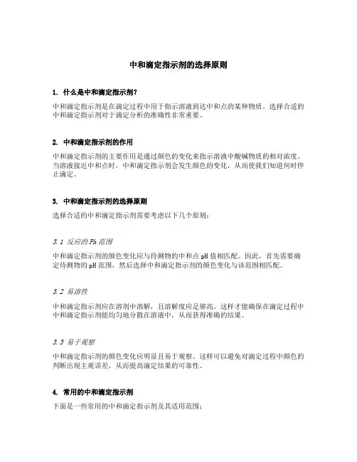 中和滴定指示剂的选择原则