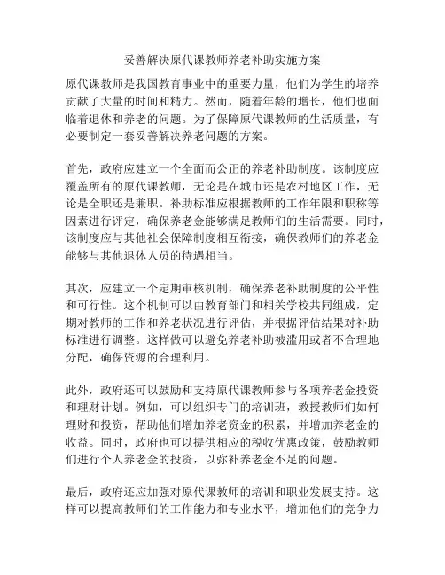 妥善解决原代课教师养老补助实施方案