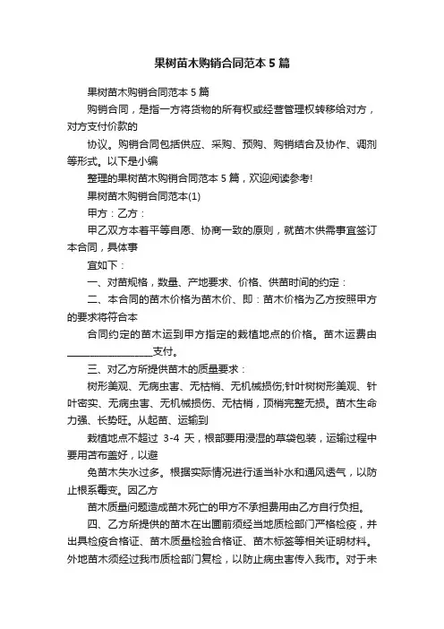 果树苗木购销合同范本5篇