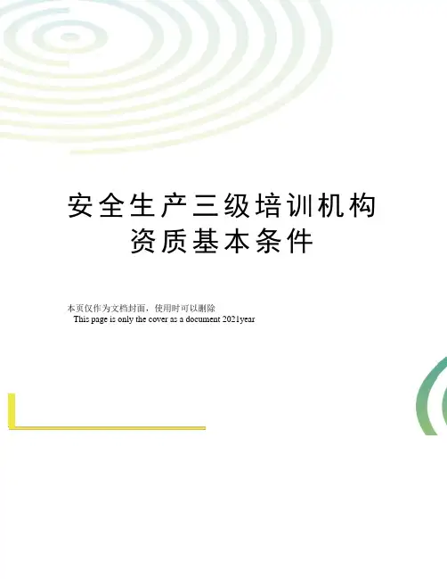安全生产三级培训机构资质基本条件