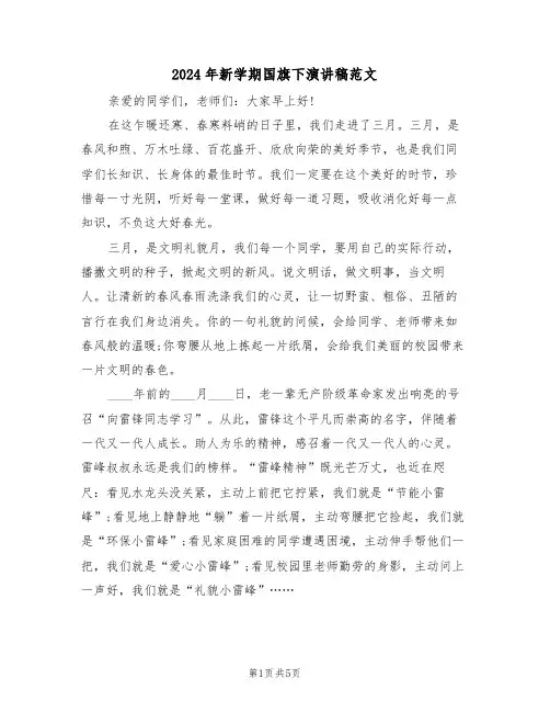 2024年新学期国旗下演讲稿范文(3篇)