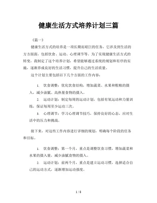 健康生活方式培养计划三篇