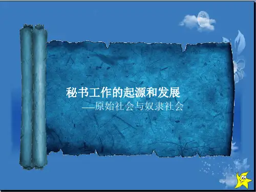 秘书发展史