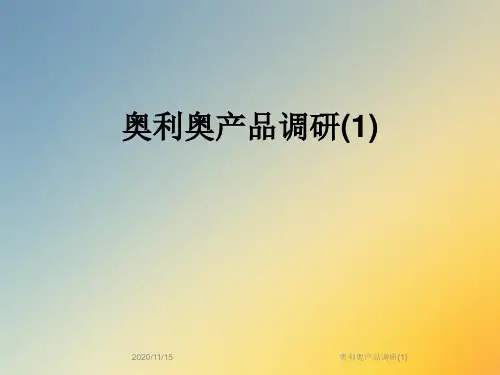 奥利奥产品调研(1)