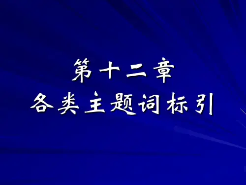 第章主题词标引