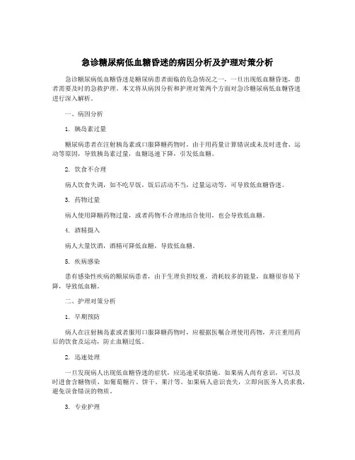 急诊糖尿病低血糖昏迷的病因分析及护理对策分析
