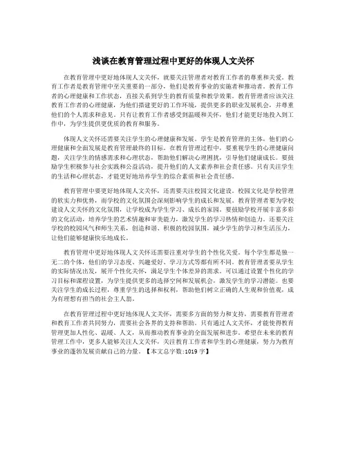浅谈在教育管理过程中更好的体现人文关怀