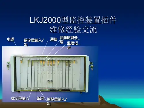 LKJ2000型监控装置_常见故障处理_交流讲座