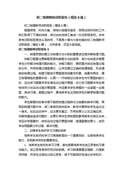 初二物理教师述职报告（精选6篇）