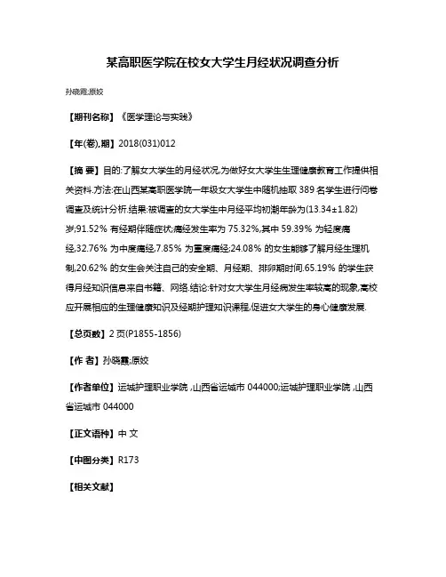 某高职医学院在校女大学生月经状况调查分析