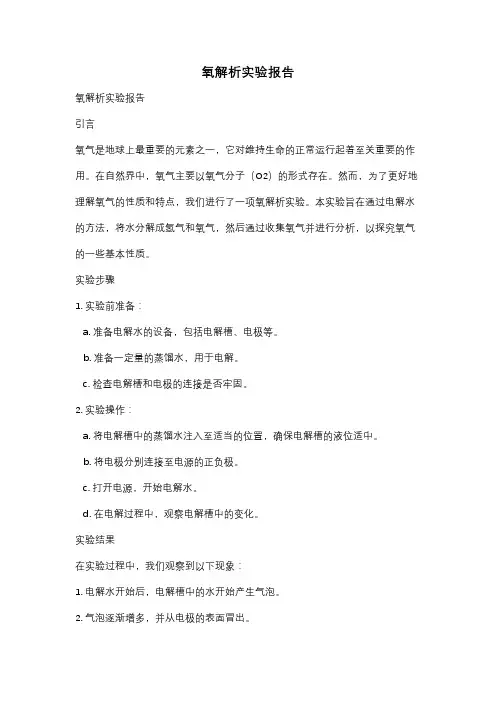 氧解析实验报告