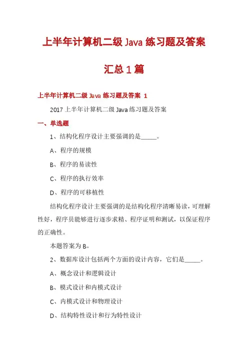 上半年计算机二级Java练习题及答案汇总1篇