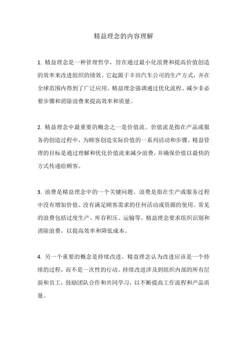 精益理念的内容理解