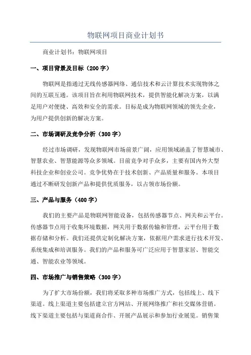 物联网项目商业计划书