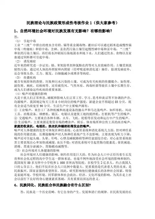 民族理论与民族政策作业答案