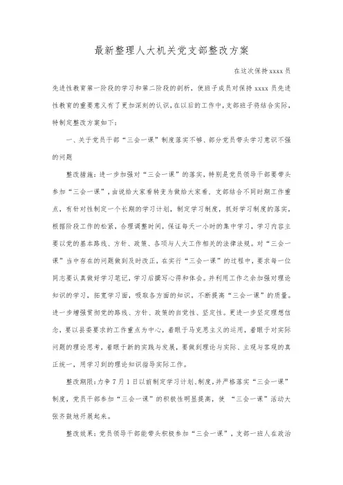 最新整理人大机关党支部整改方案范文.docx
