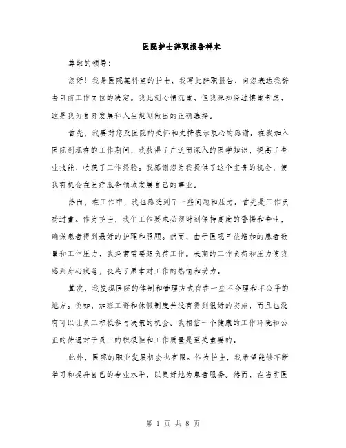 医院护士辞职报告样本（5篇）