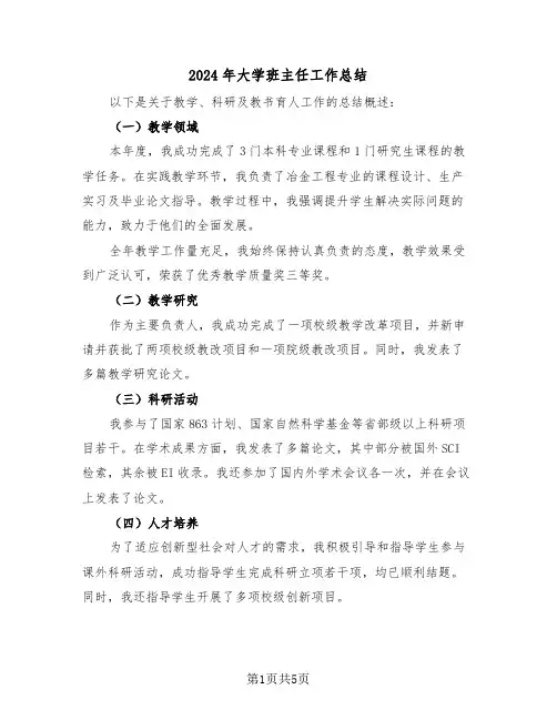 2024年大学班主任工作总结（四篇）