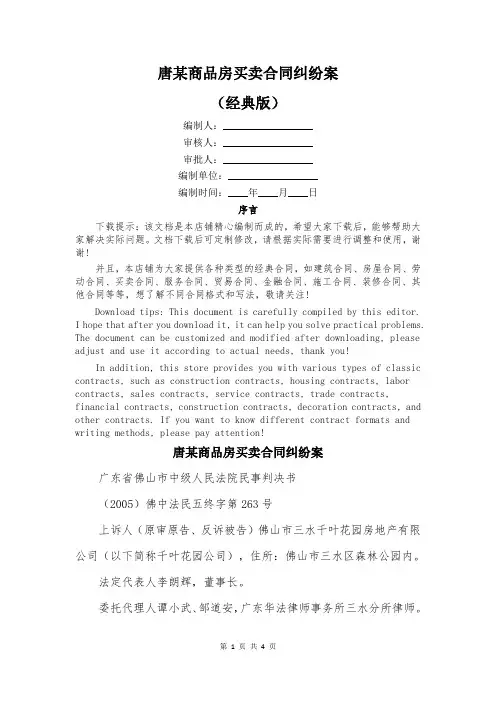 唐某商品房买卖合同纠纷案