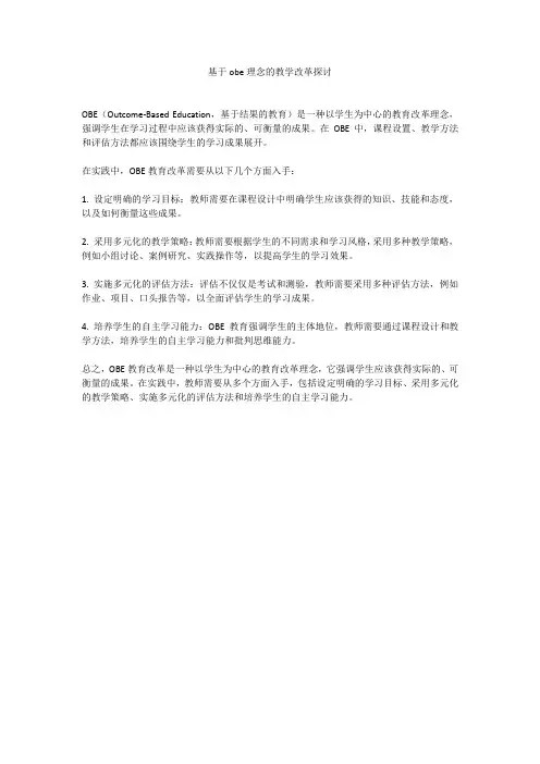基于obe理念的教学改革探讨