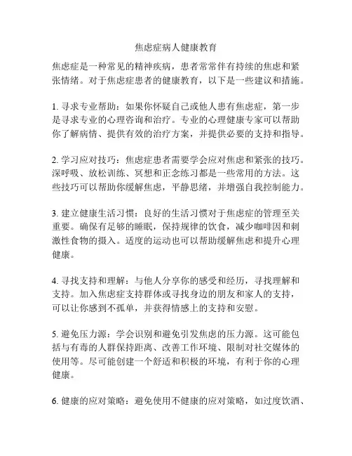 焦虑症病人健康教育