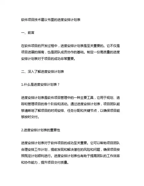 软件项目技术建议书里的进度安排计划表