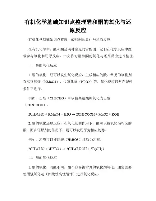 有机化学基础知识点整理醛和酮的氧化与还原反应