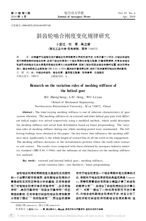 斜齿轮啮合刚度变化规律研究