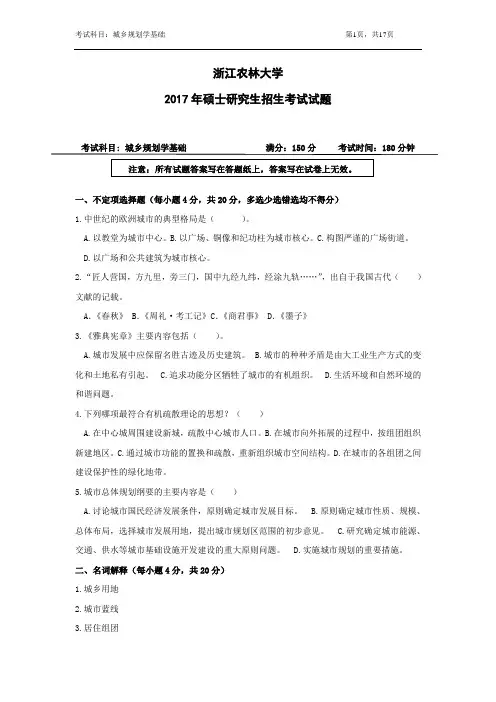 浙江农林大学考研真题_610城乡规划学基础2012--2017年