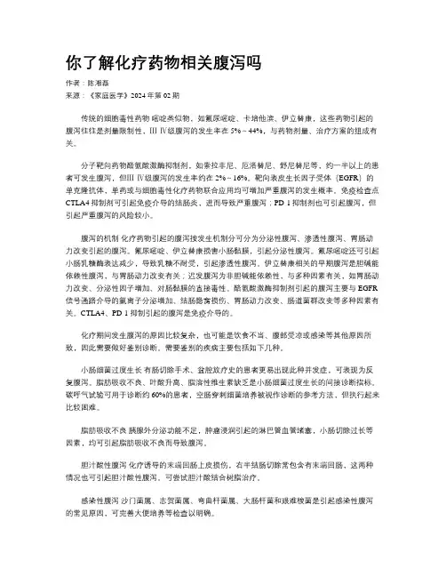 你了解化疗药物相关腹泻吗
