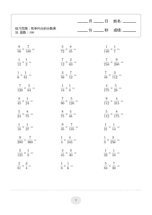 小学六年级数学口算题(简单约分的分数乘法)连打版